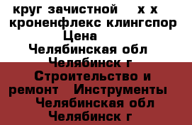 круг зачистной 125х6х22  кроненфлекс клингспор › Цена ­ 40 - Челябинская обл., Челябинск г. Строительство и ремонт » Инструменты   . Челябинская обл.,Челябинск г.